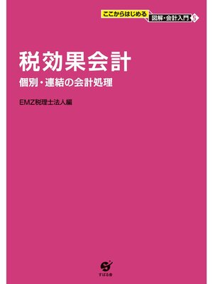 cover image of 税効果会計　個別・連結の会計処理